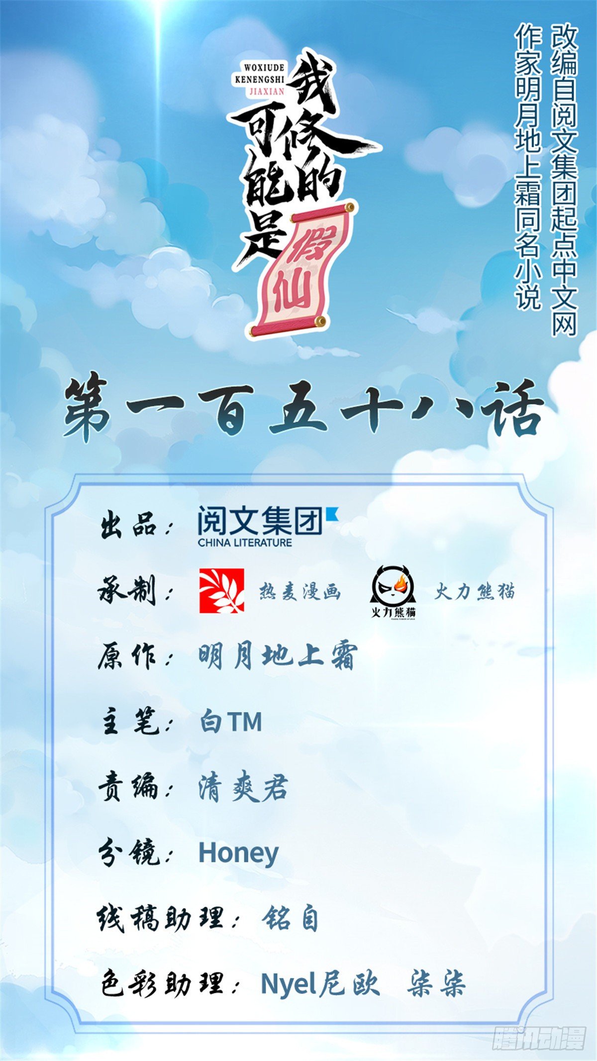 🍘我修的可能是假仙 第158话 是不是男人？！ 第1页