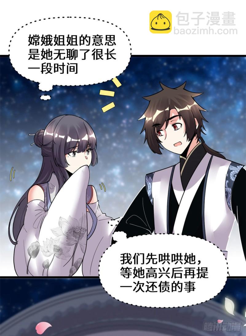 🍘我修的可能是假仙 第168话 月宫，嫦娥！ 第18页