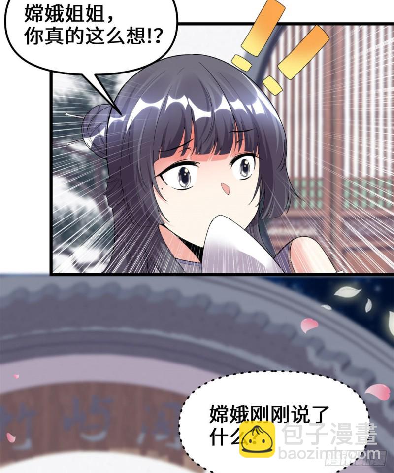 🍘我修的可能是假仙 第168话 月宫，嫦娥！ 第26页