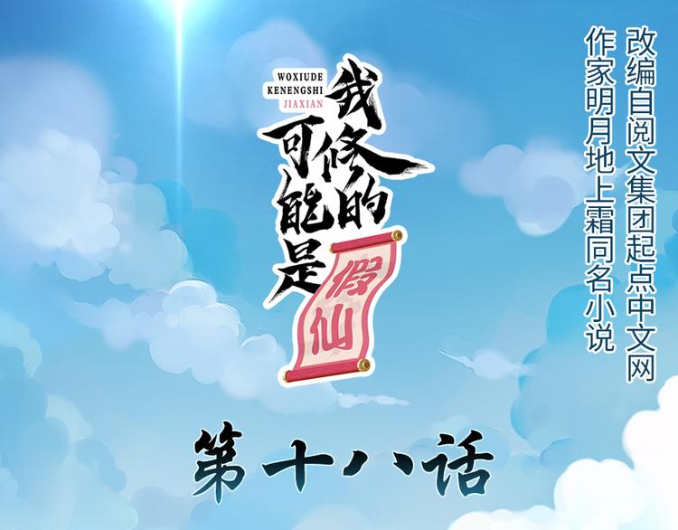 🍘我修的可能是假仙 第18话 山之精魄 第1页