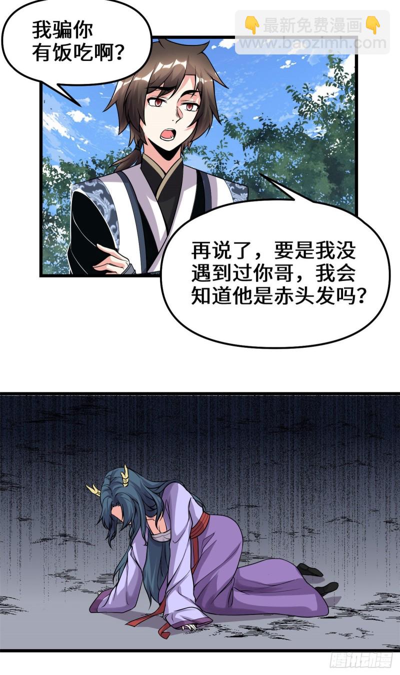 🍘我修的可能是假仙 第178话 多谢相救 第21页
