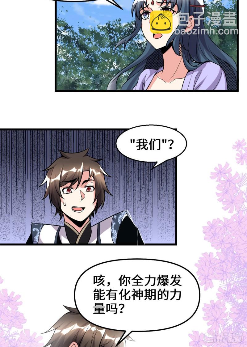 🍘我修的可能是假仙 第178话 多谢相救 第23页
