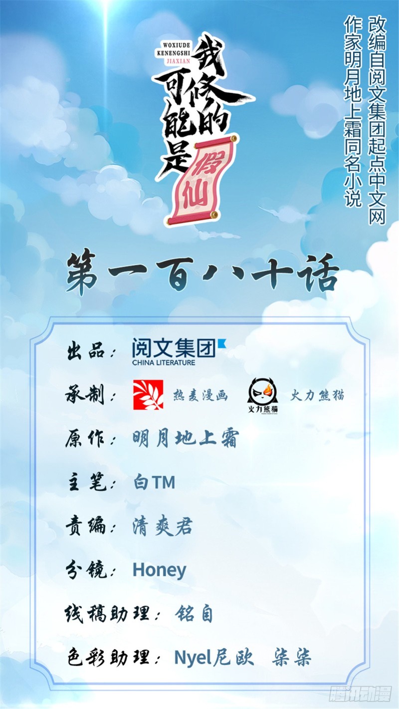 🍘我修的可能是假仙 第180话 要不要脸！ 第1页
