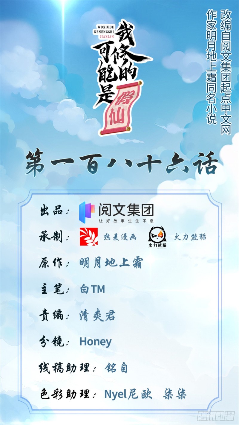🍘我修的可能是假仙 第186话 不是你该拿的 第1页