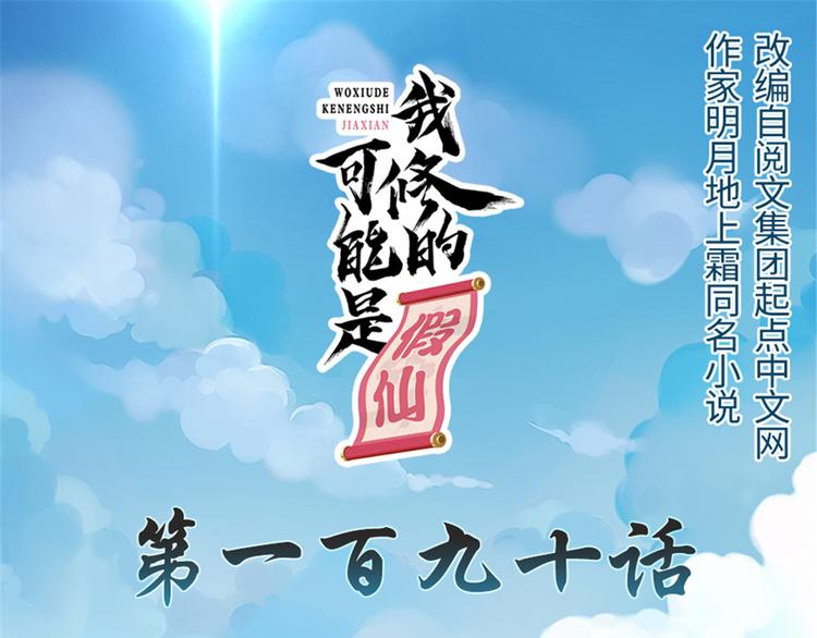 🍘我修的可能是假仙 第190话 故人重逢（限免） 第1页