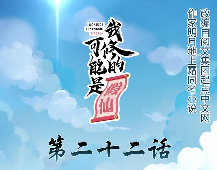 🍘我修的可能是假仙 第22话 排队送人头 第1页