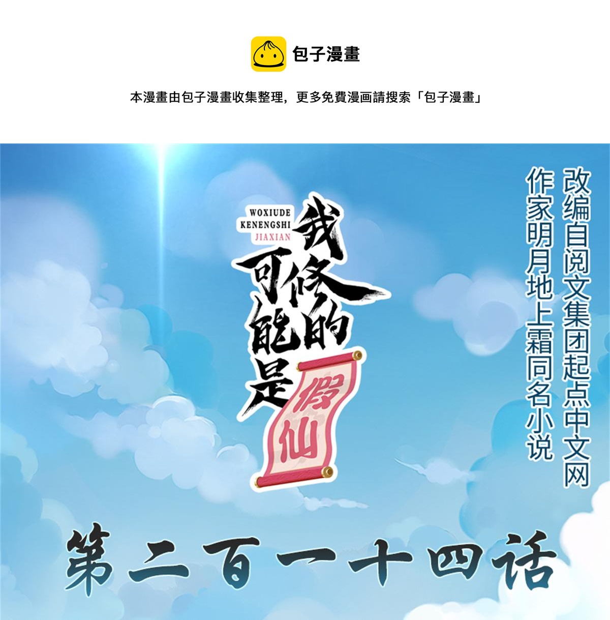 🍘我修的可能是假仙 214 焚决大成 第1页