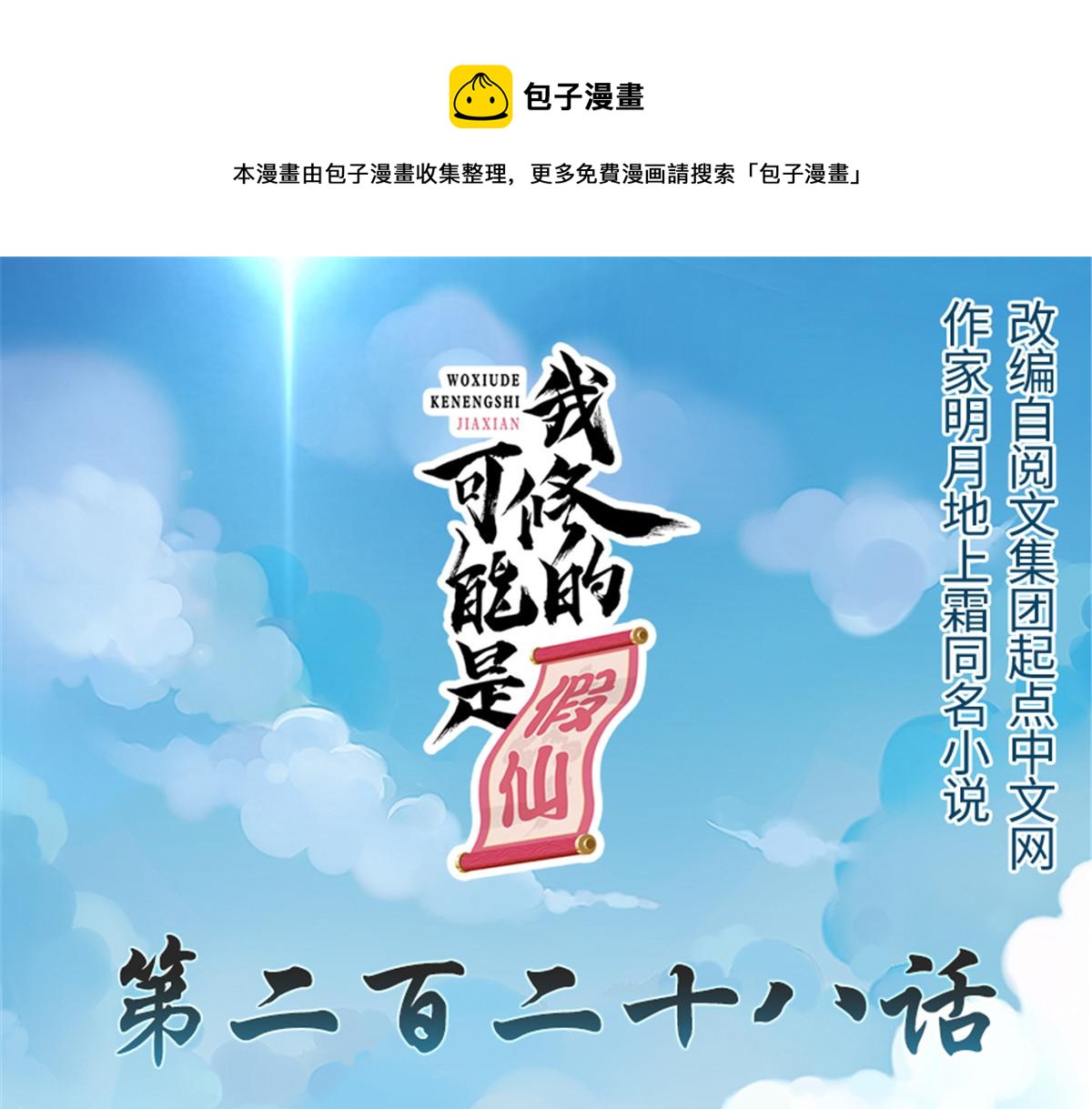 🍘我修的可能是假仙 228 百兽魔 第1页