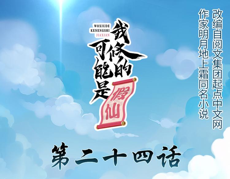 🍘我修的可能是假仙 第24话 魔法少女 第1页