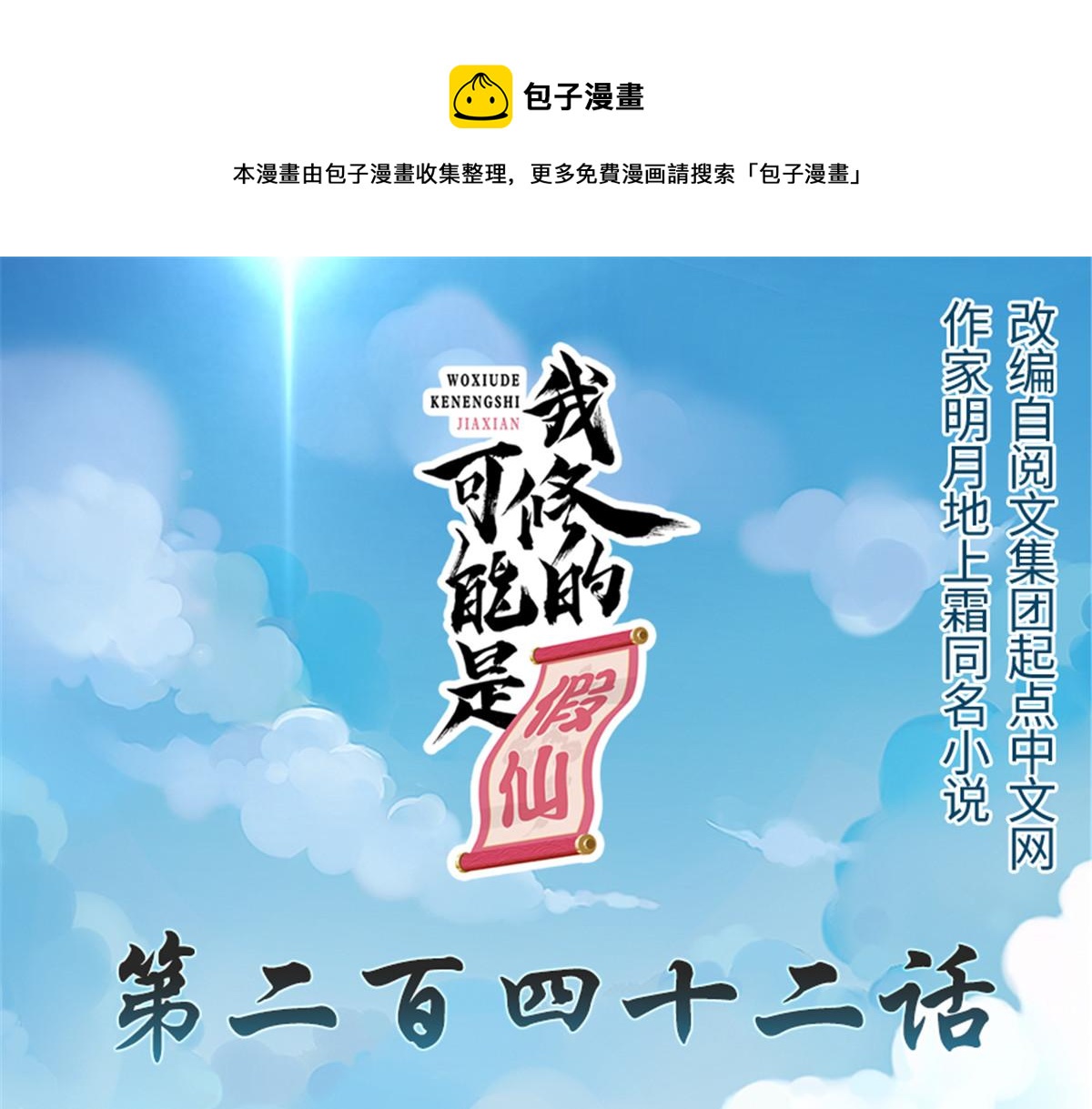 🍘我修的可能是假仙 242 一起带走？ 第1页