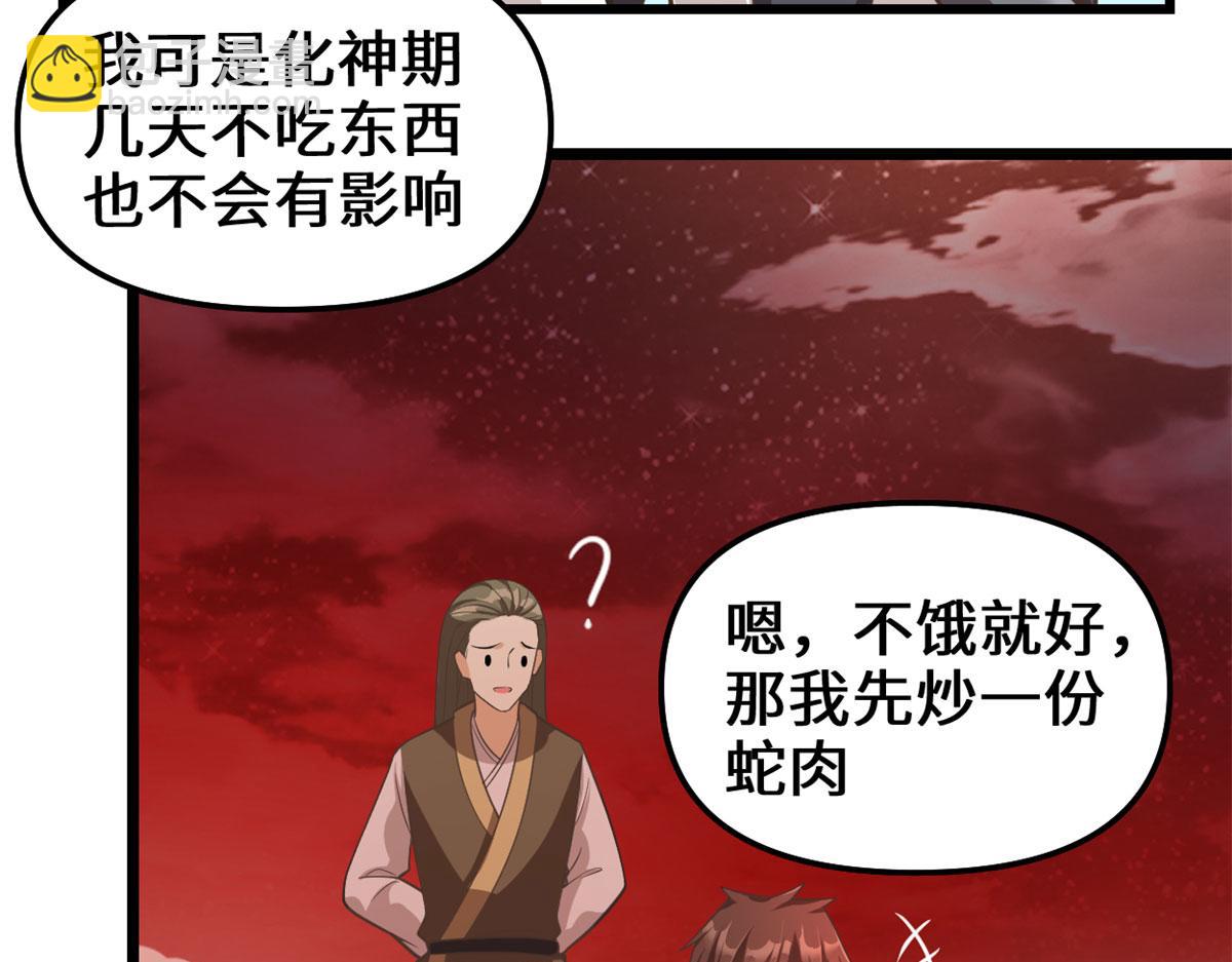 🍘我修的可能是假仙 248 让我炒个肉！ 第46页