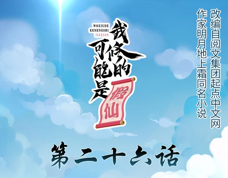 🍘我修的可能是假仙 第26话 突破！ 第1页