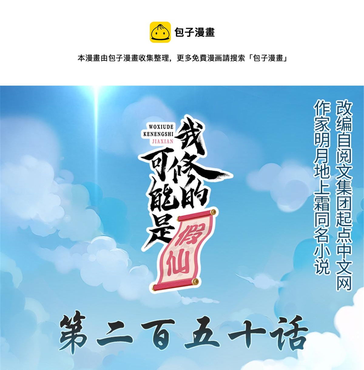 🍘我修的可能是假仙 250 运气特别好 第1页