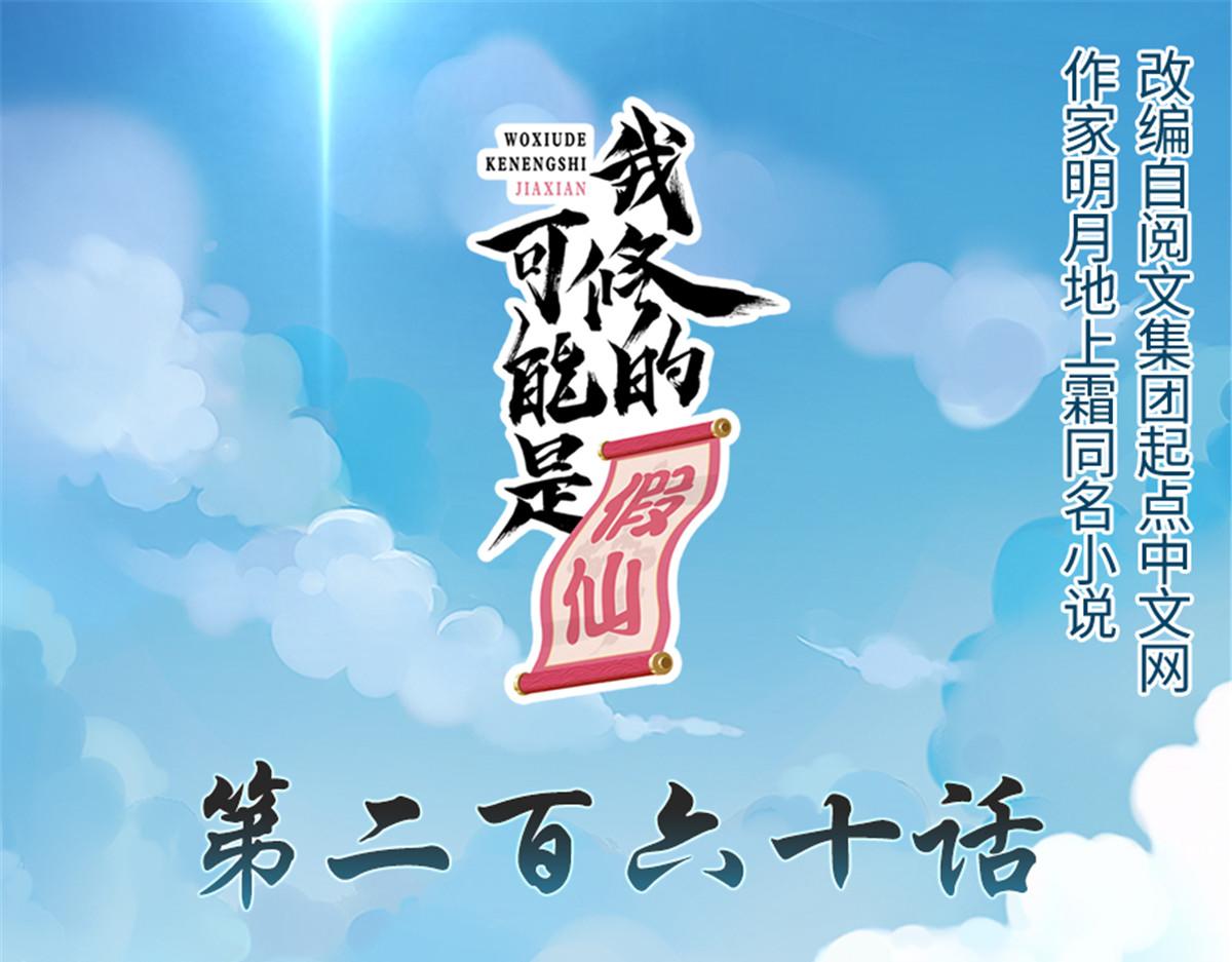 🍘我修的可能是假仙 260 妖月现行 第1页