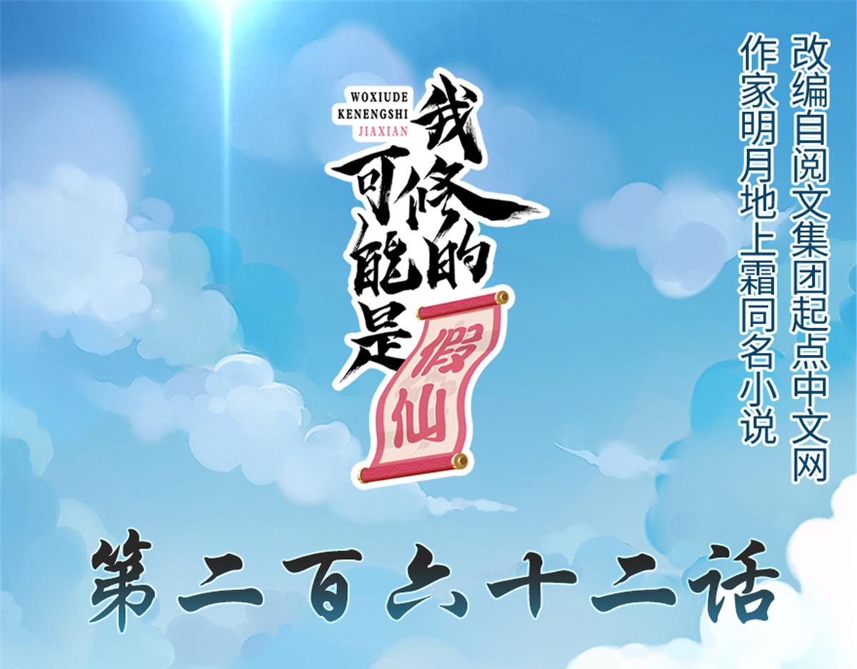 🍘我修的可能是假仙 262 喜欢吗？ 第1页