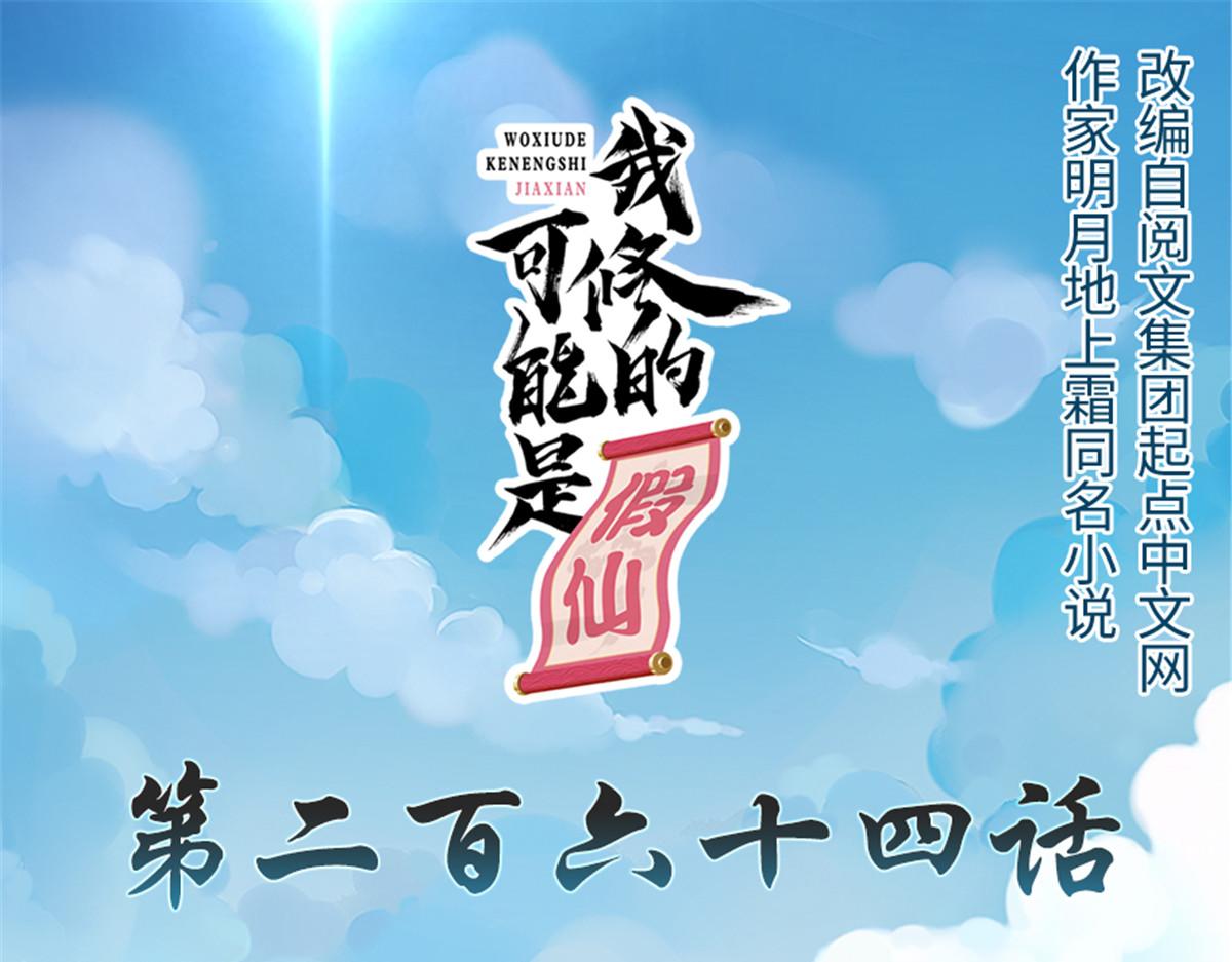 🍘我修的可能是假仙 264 借火一用 第1页