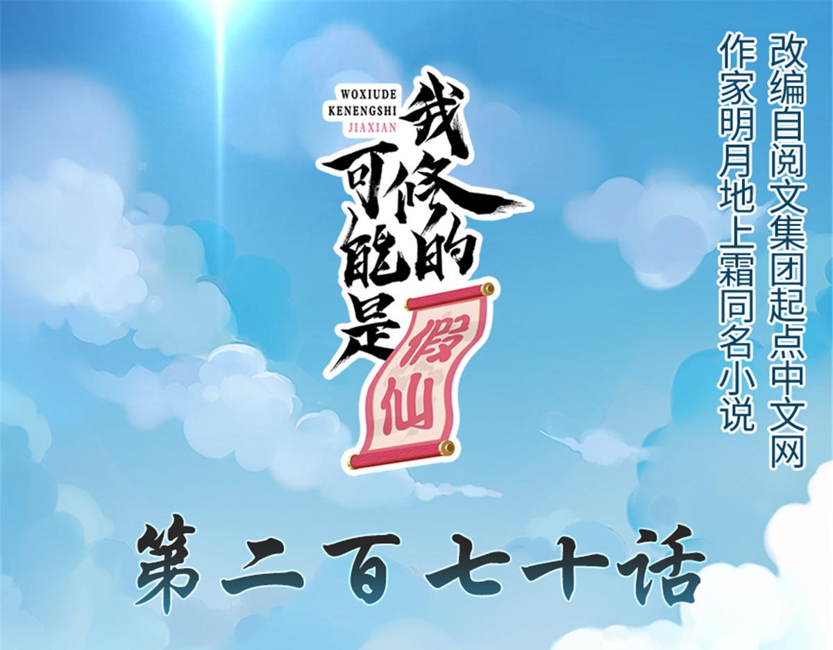 🍘我修的可能是假仙 270 不要想我 第1页