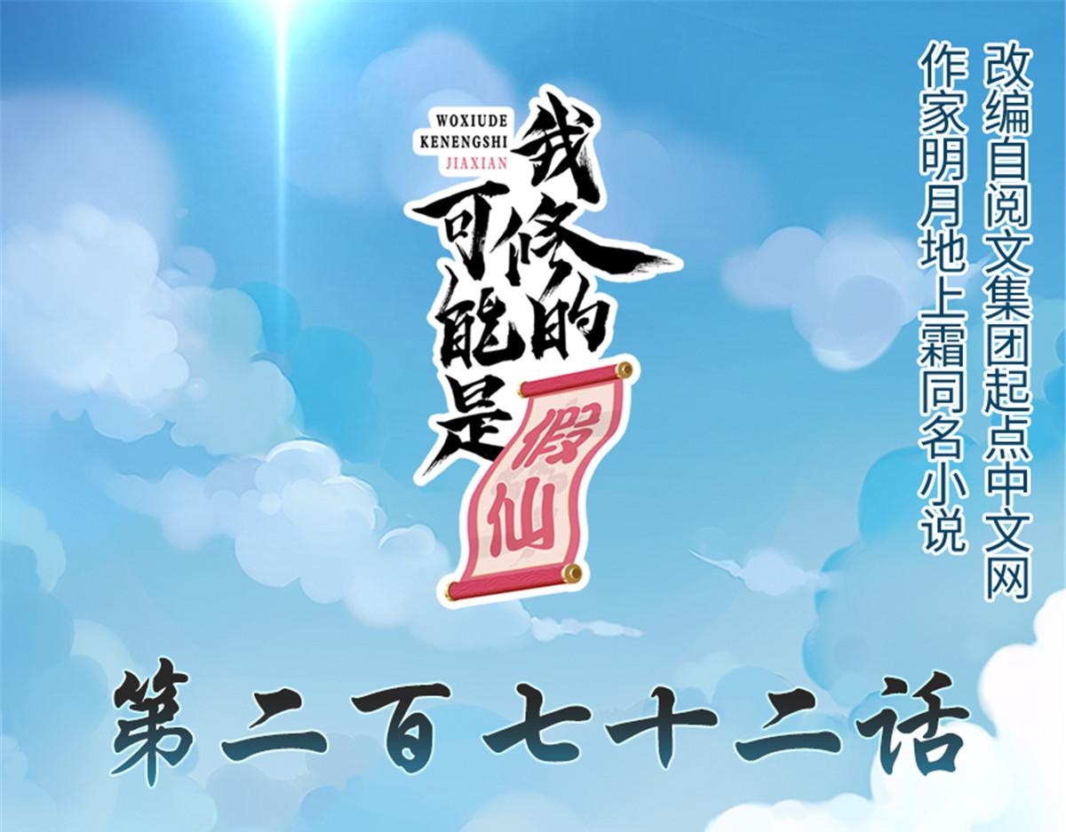 🍘我修的可能是假仙 272 跨过千山万水 第1页
