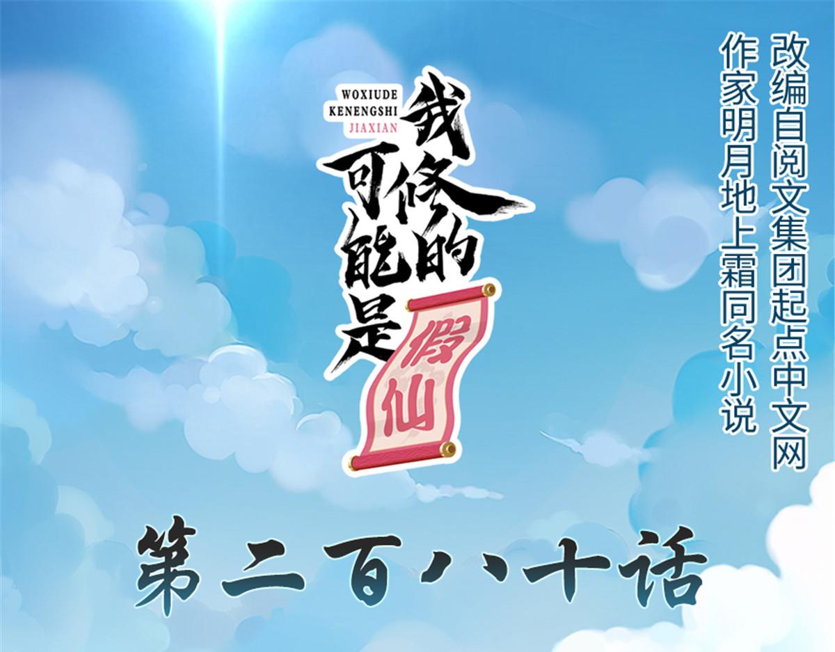🍘我修的可能是假仙 280 喜欢就好 第1页
