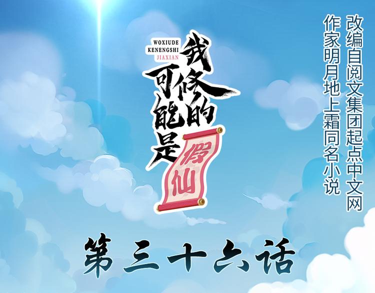 🍘我修的可能是假仙 第36话 打脸 第1页