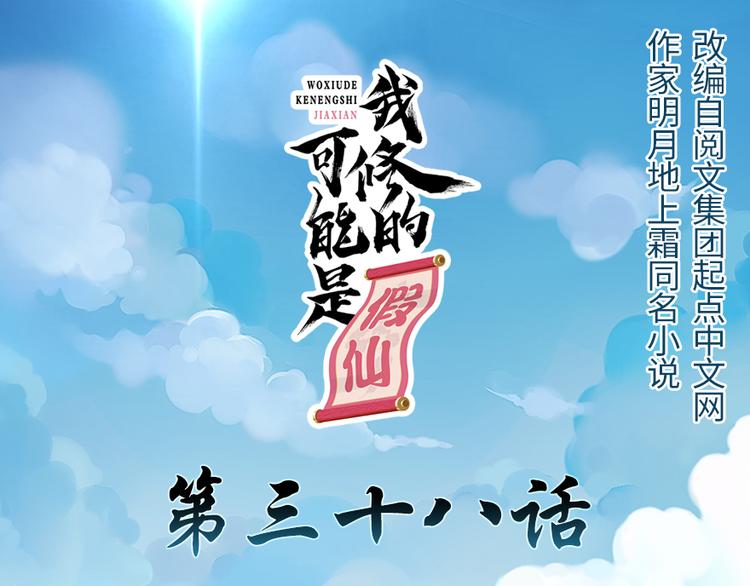 🍘我修的可能是假仙 第38话 黄溪村抓鬼 第1页