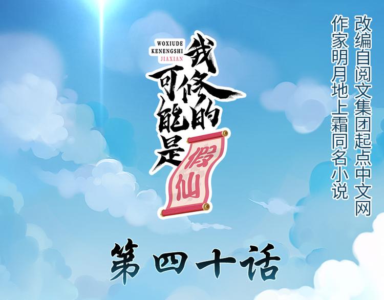 🍘我修的可能是假仙 第40话 天道相助 第1页