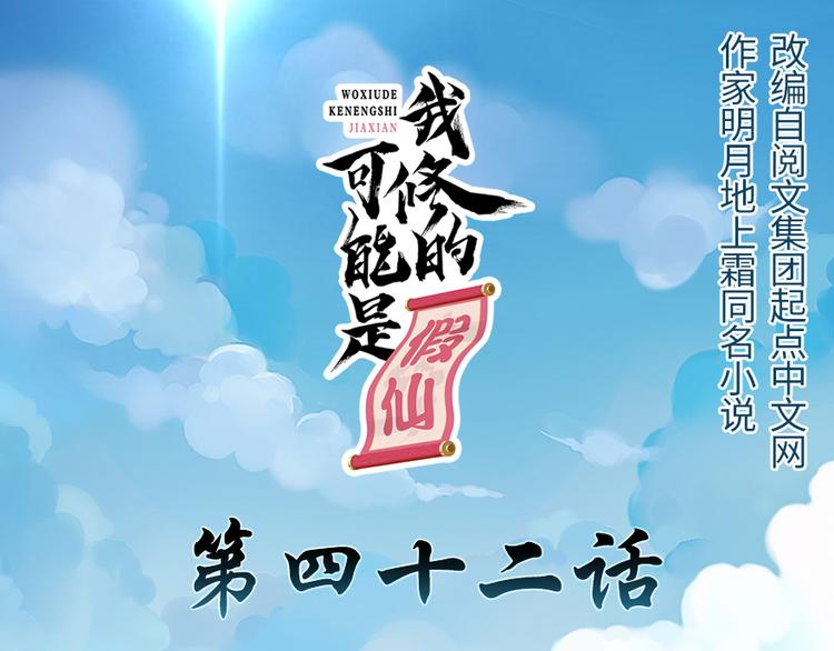 🍘我修的可能是假仙 第42话  魔王的结局 第1页