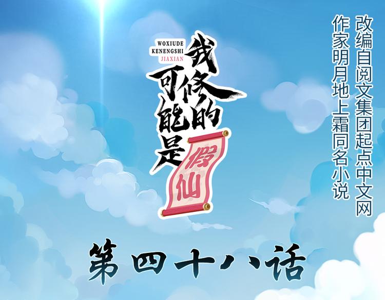 🍘我修的可能是假仙 第48话 求签名 第1页
