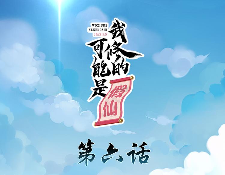 🍘我修的可能是假仙 第06话 小兰，救我！ 第1页
