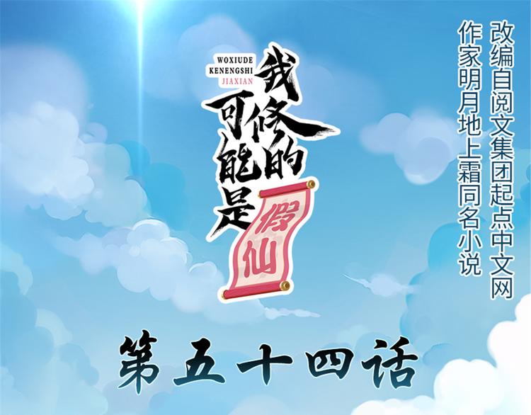 🍘我修的可能是假仙 第54话 奉献鲜血 第1页