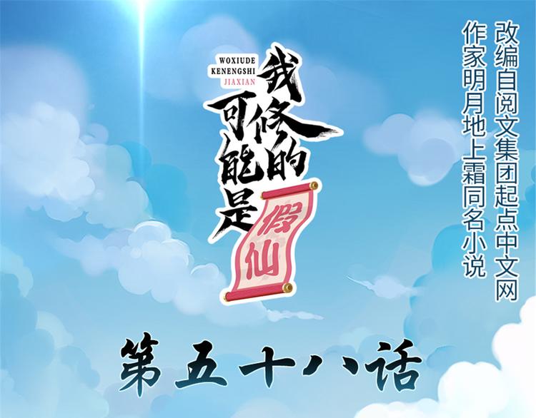 🍘我修的可能是假仙 第58话 师生情谊 第1页