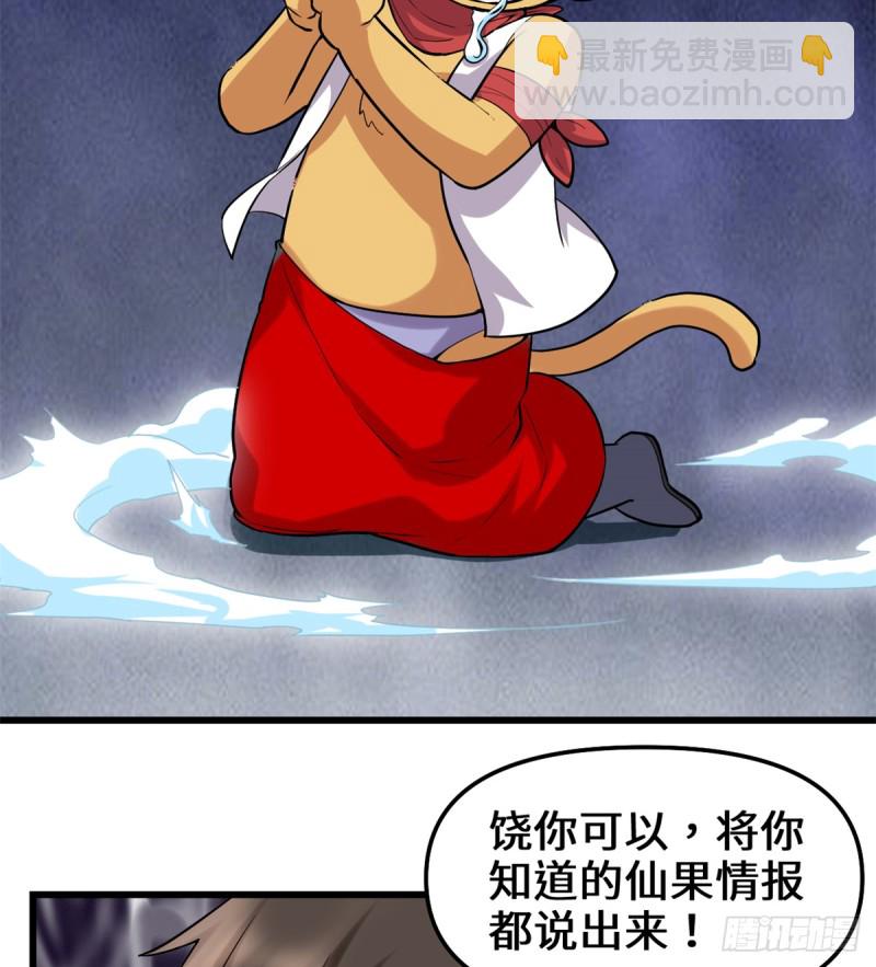 🍘我修的可能是假仙 第68话 和野兽打交道 第11页