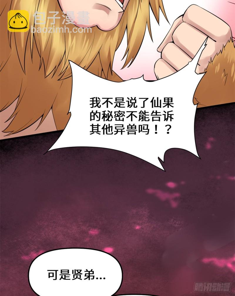 🍘我修的可能是假仙 第68话 和野兽打交道 第31页