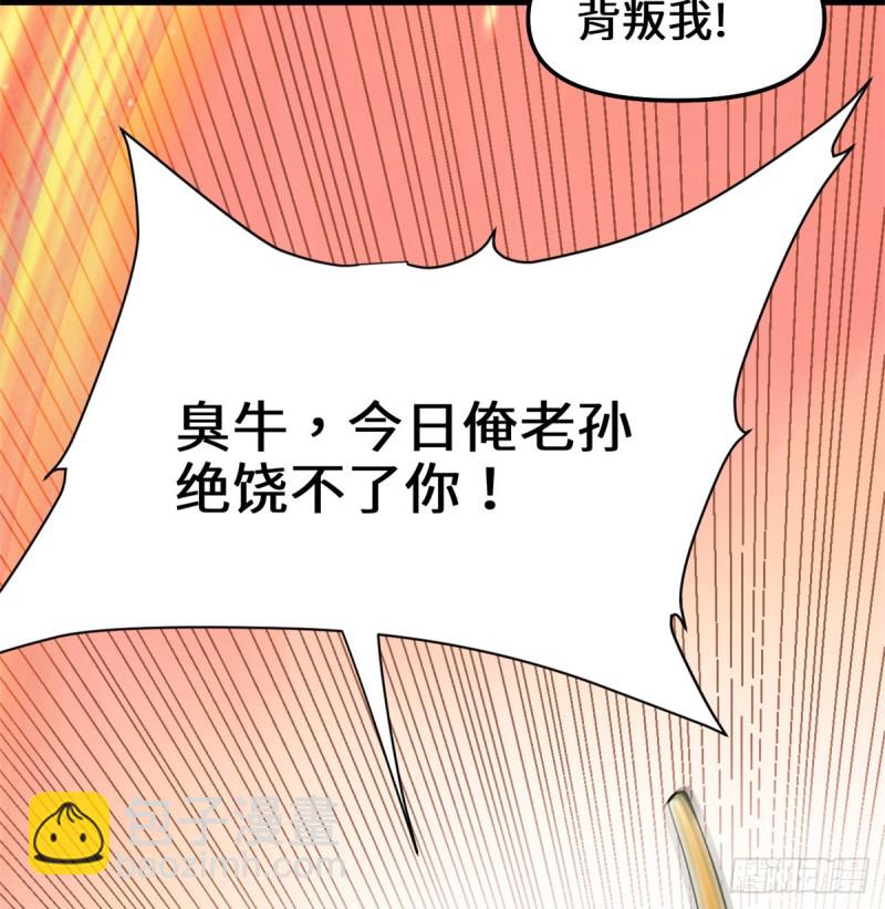 🍘我修的可能是假仙 第68话 和野兽打交道 第36页