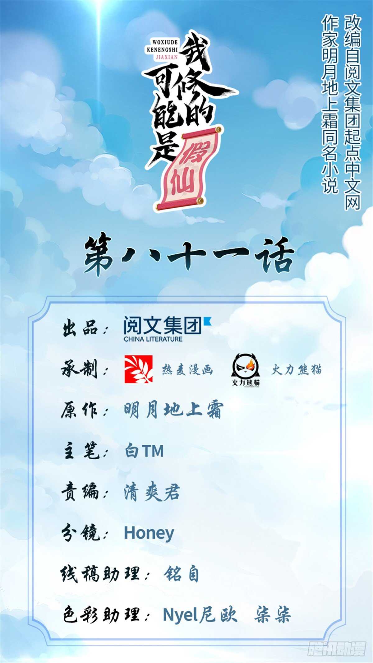 🍘我修的可能是假仙 第84话 血脉传承 第1页