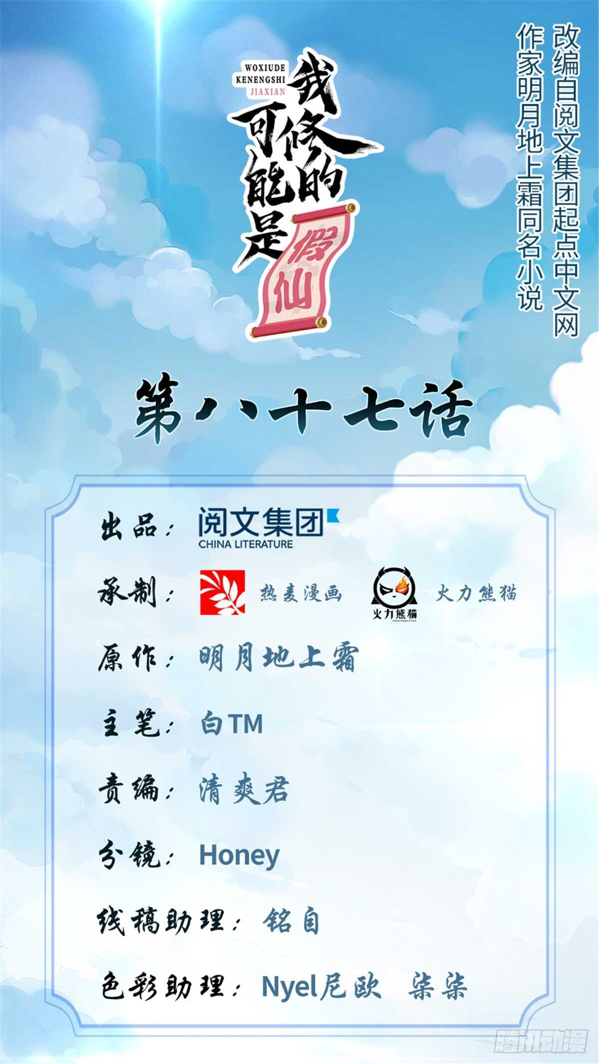 🍘我修的可能是假仙 第90话 兑换奖励 第1页