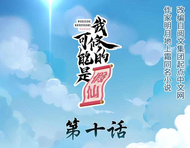 🍘我修的可能是假仙 第10话 给安林的战书 第1页