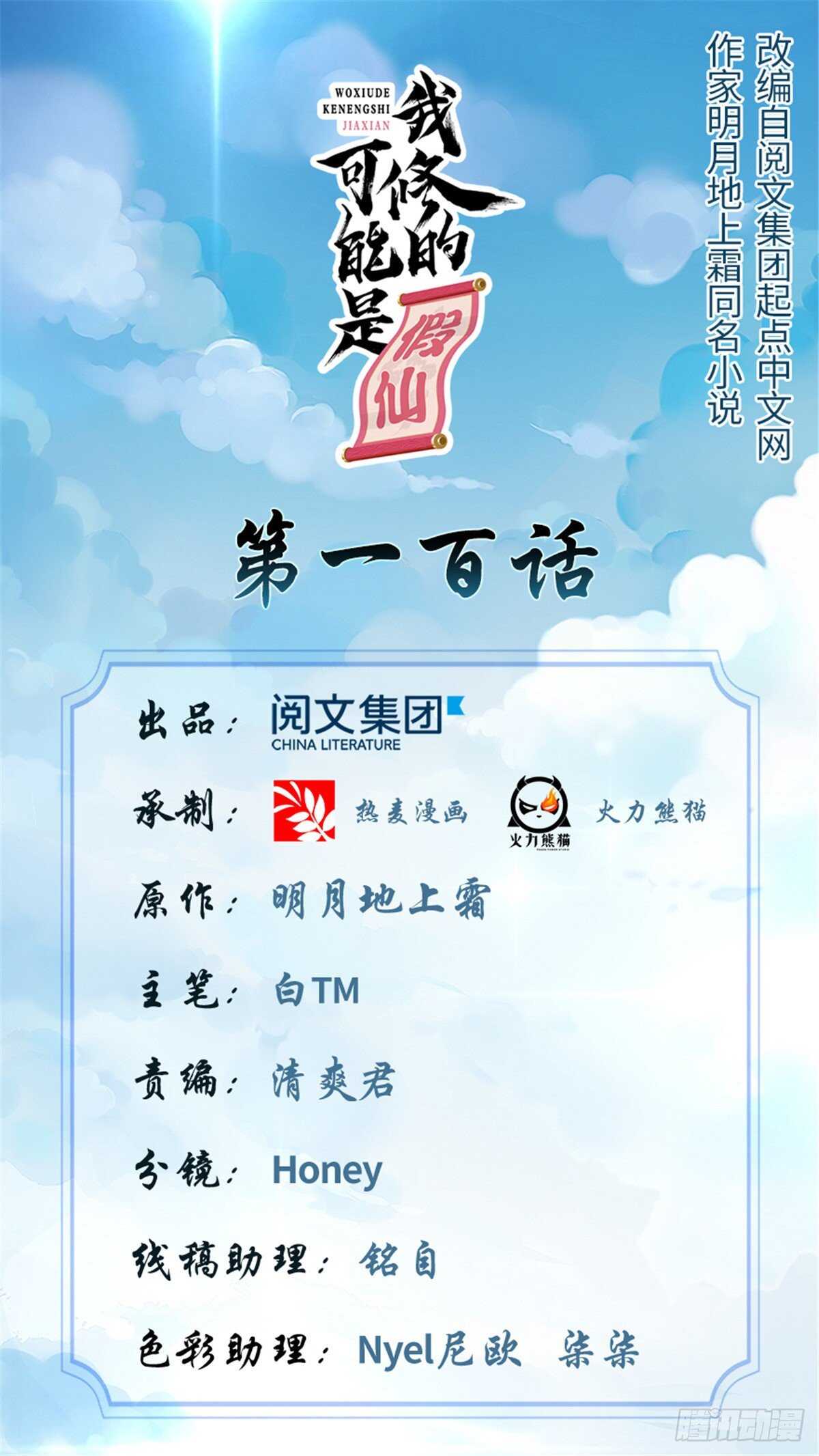 🍘我修的可能是假仙 第100话 邪魔之气 第1页