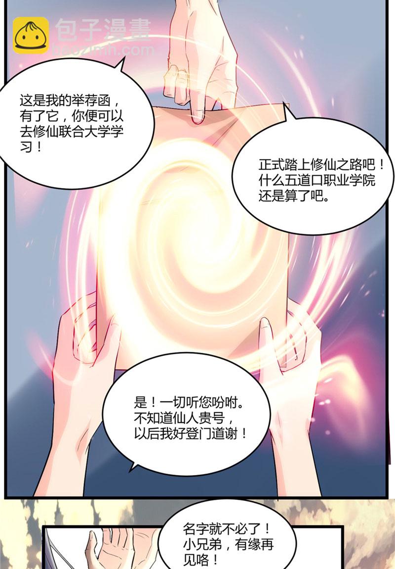 🍘我修的可能是假仙​ 第2话 踏入仙境 第9页