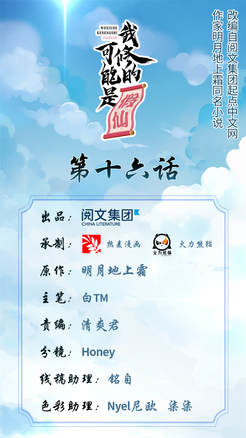 🍘我修的可能是假仙​ 第16话 助人为乐轩辕诚 第1页