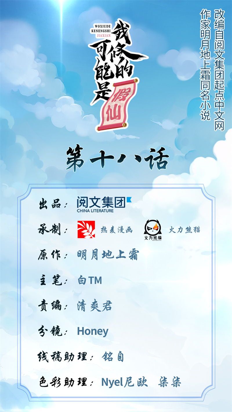 🍘我修的可能是假仙​ 第18话 山之精魄 第1页