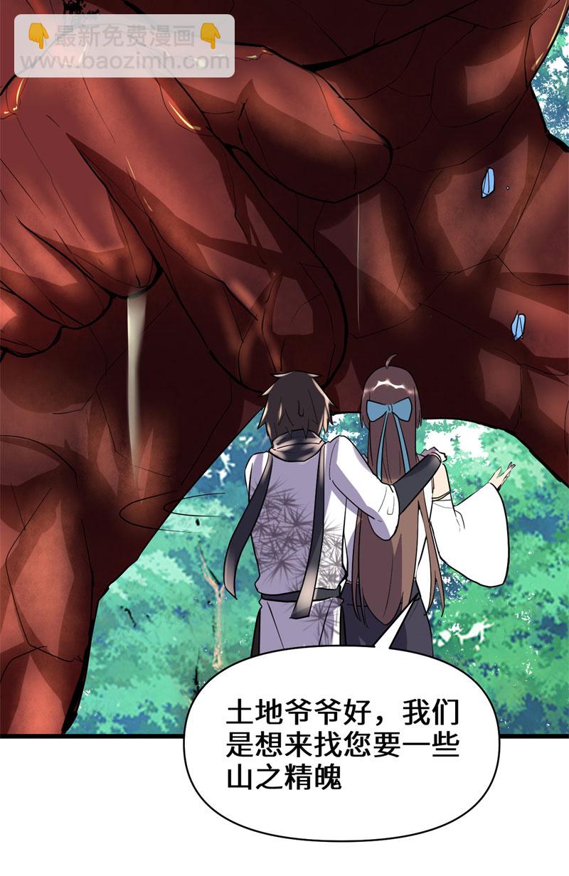 🍘我修的可能是假仙​ 第18话 山之精魄 第33页