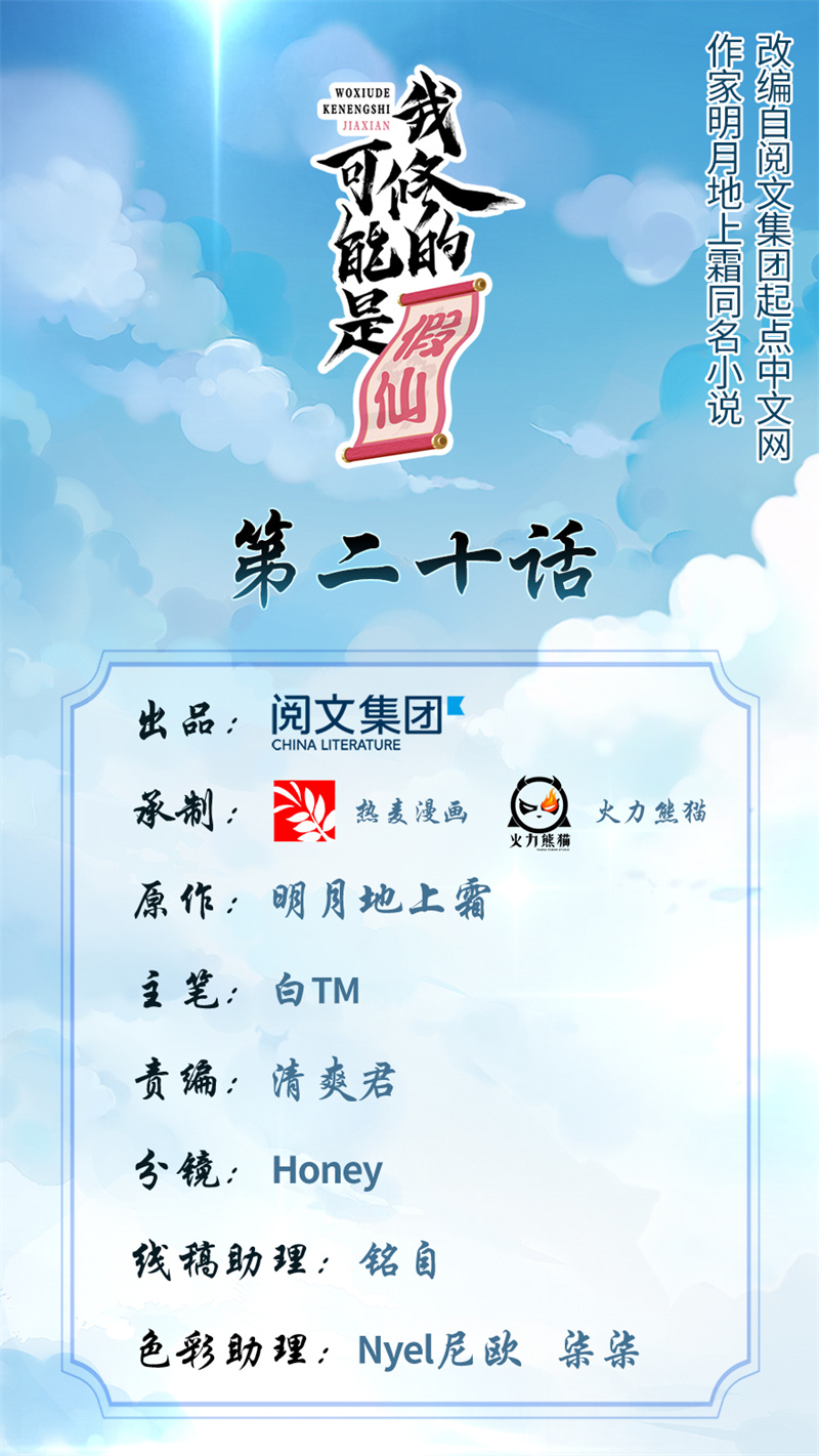 🍘我修的可能是假仙​ 第20话 自由之战 第1页