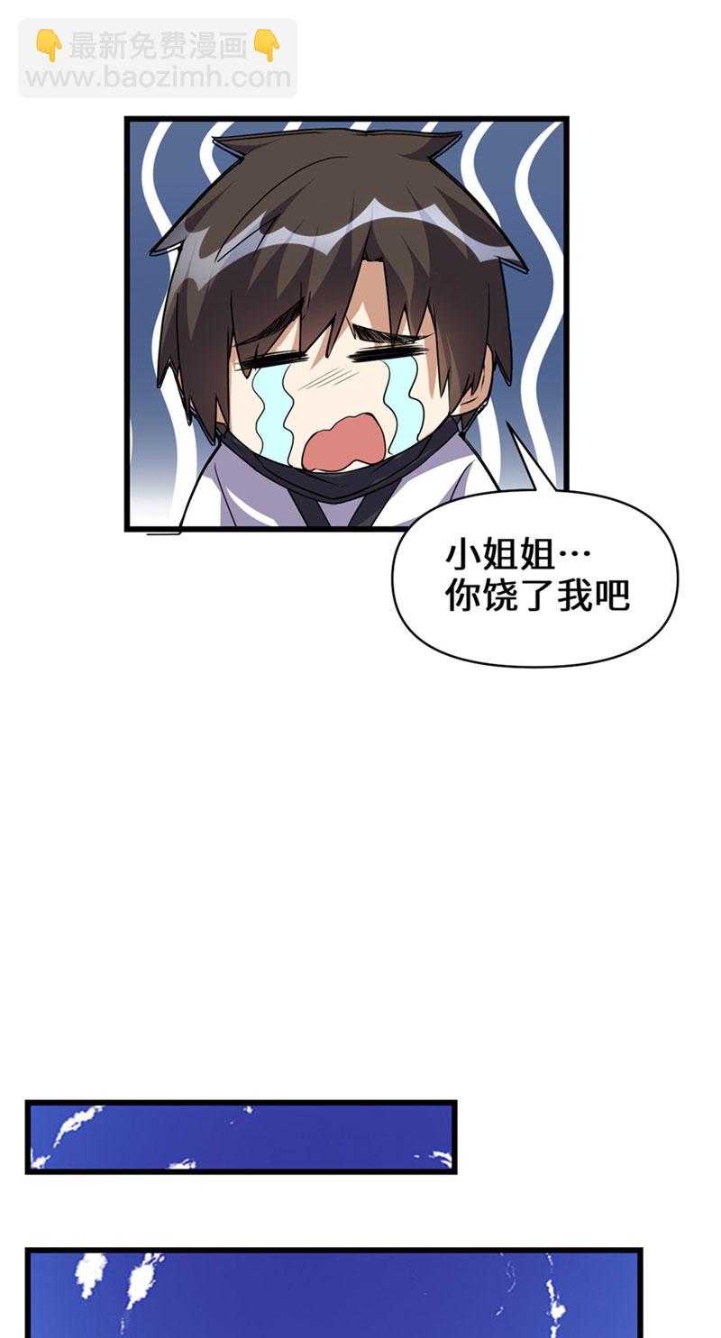 🍘我修的可能是假仙​ 第20话 自由之战 第20页