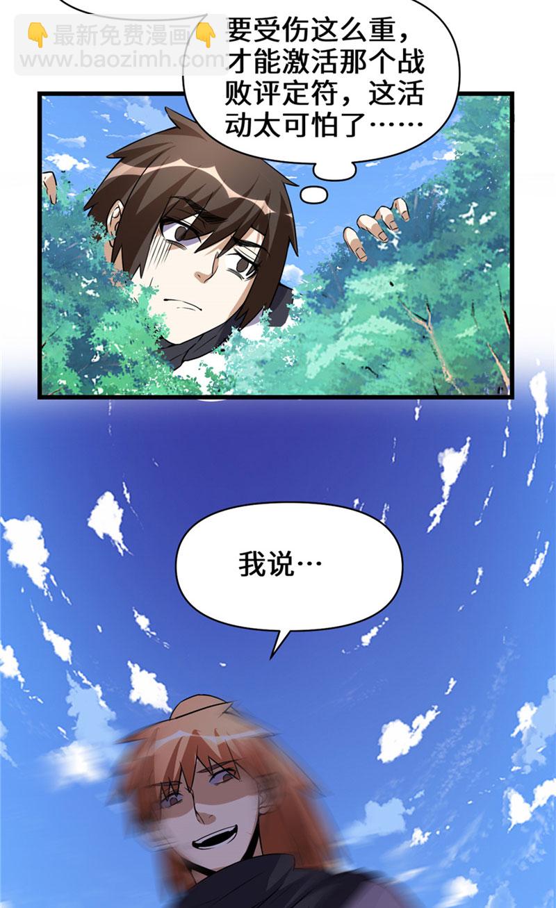 🍘我修的可能是假仙​ 第20话 自由之战 第26页