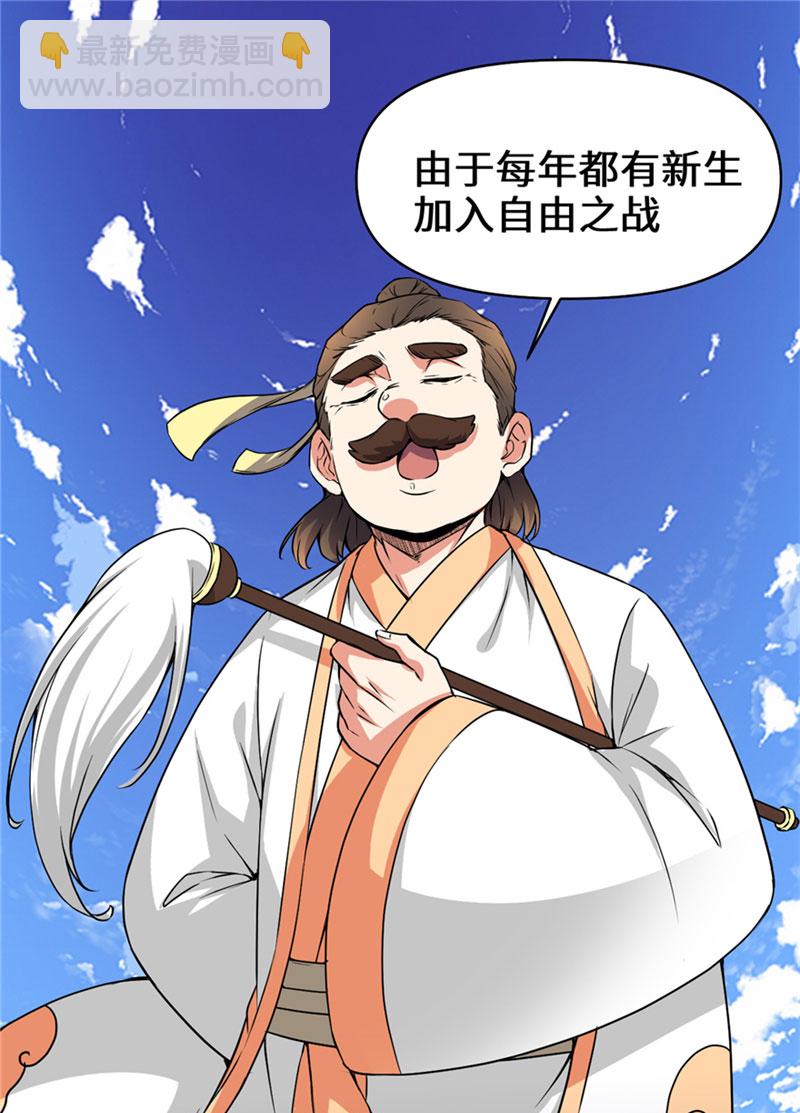 🍘我修的可能是假仙​ 第20话 自由之战 第5页