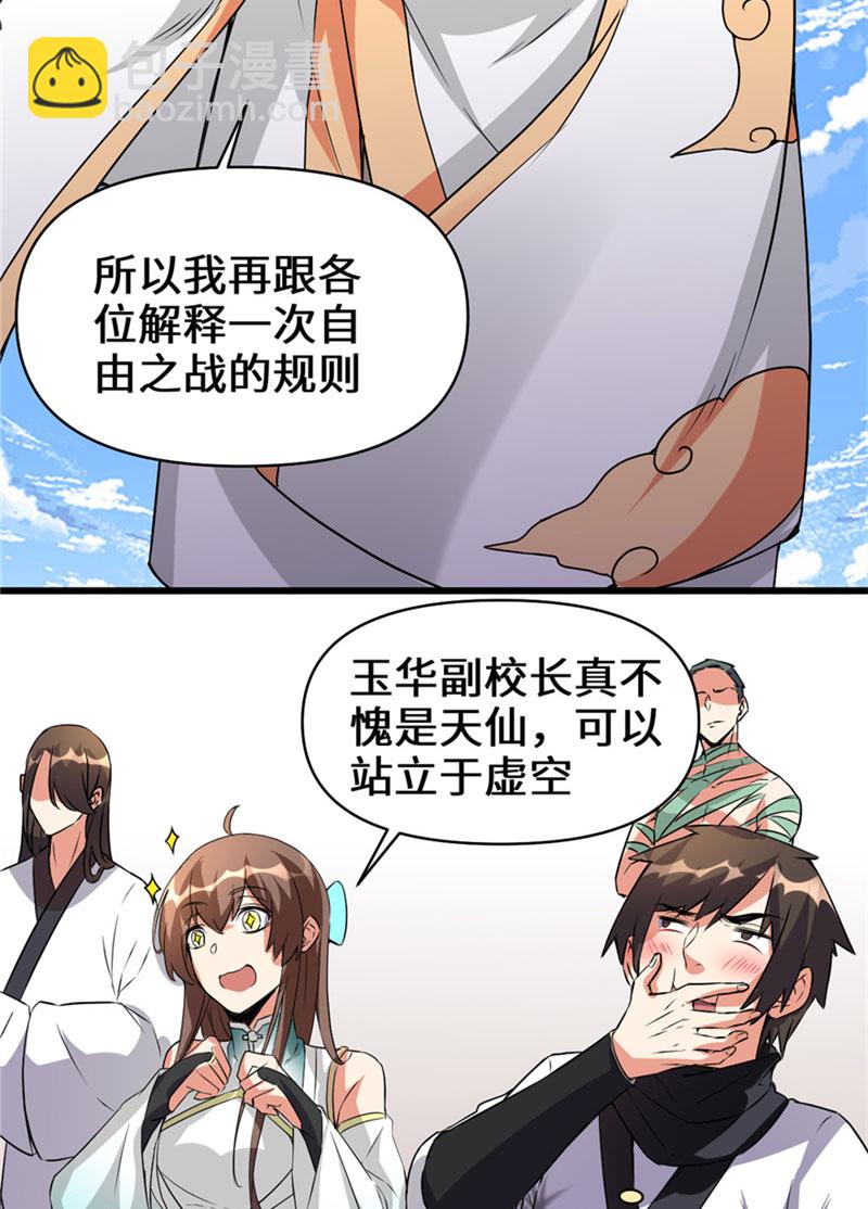 🍘我修的可能是假仙​ 第20话 自由之战 第6页