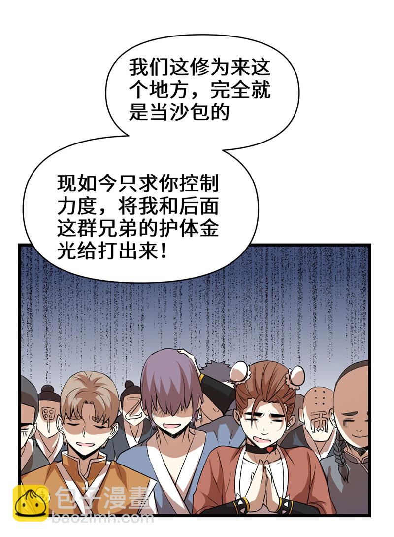 🍘我修的可能是假仙​ 第22话 排队送人头 第25页