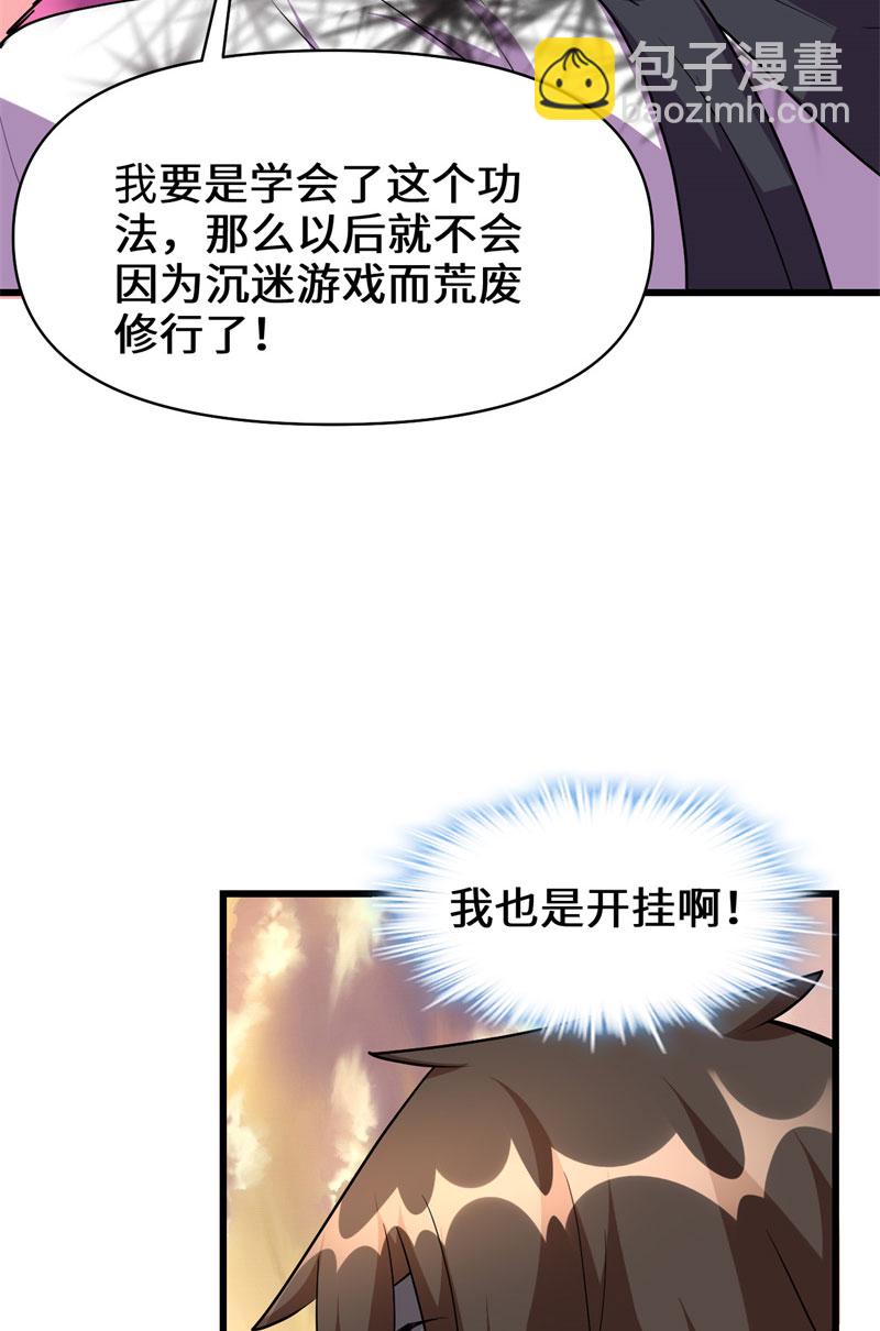 🍘我修的可能是假仙​ 第24话 边打游戏边修炼 第49页