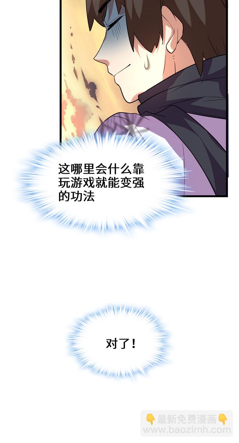 🍘我修的可能是假仙​ 第24话 边打游戏边修炼 第50页